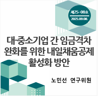 중소기업 포커스 KOSI 제[8K01]호 - 대-중소기업 간 임금격차 완화를 위한 내일채움공제 활성화 방안 